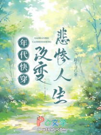 年代快穿：改变悲惨人生