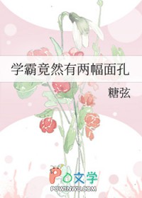 学霸竟然有两幅面孔