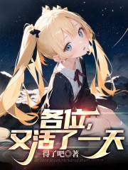 各位，又活了一天