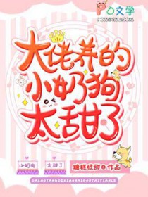 大佬养的小奶狗太甜了