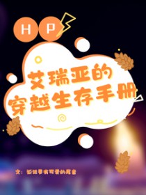 [HP同人] HP之艾瑞亚的穿越生存手册