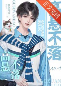 高悬不落/重生之高悬不落