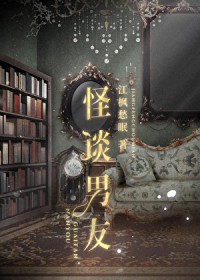 怪谈男友